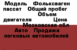  › Модель ­ Фольксваген пассат › Общий пробег ­ 111 000 › Объем двигателя ­ 1 798 › Цена ­ 615 000 - Московская обл. Авто » Продажа легковых автомобилей   